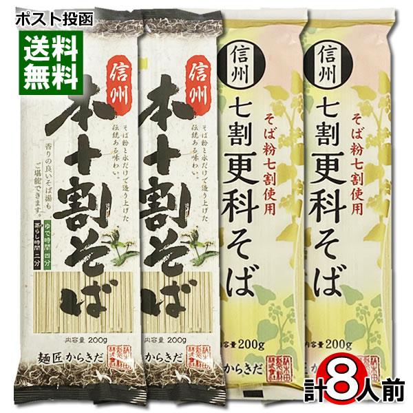 信州本十割そば＆信州 七割更科そば 各4人前 詰め合わせセット 乾麺 柄木田製粉
