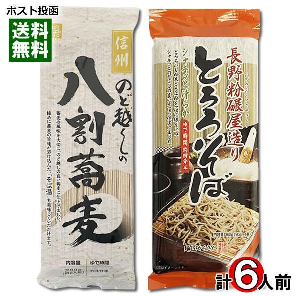 のど越しの八割蕎麦 2人前＆とろろそば 4人前 詰め合わせセット 乾麺 柄木田製粉