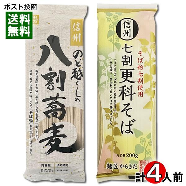 のど越しの八割蕎麦＆信州 七割更科そば 各2人前 詰め合わせセット 乾麺 柄木田製粉