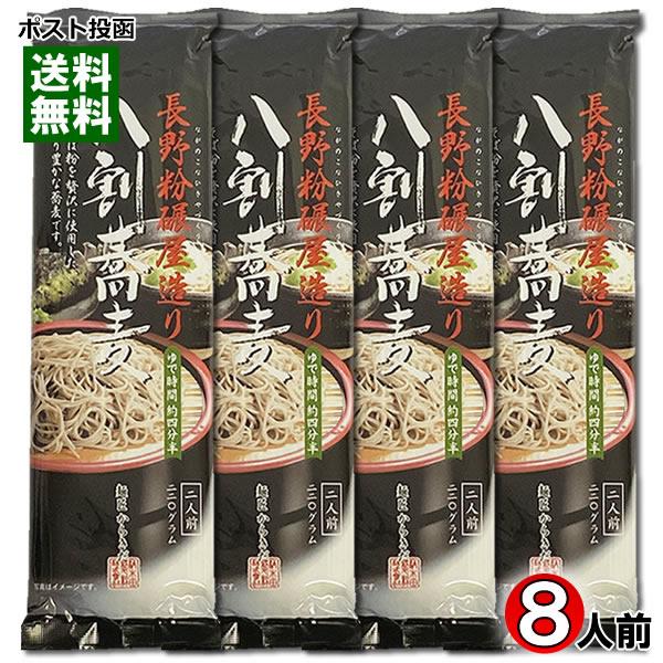 長野粉碾屋造り 八割蕎麦 乾麺 220g×4袋まとめ買いセット（計8人前） 柄木田製粉