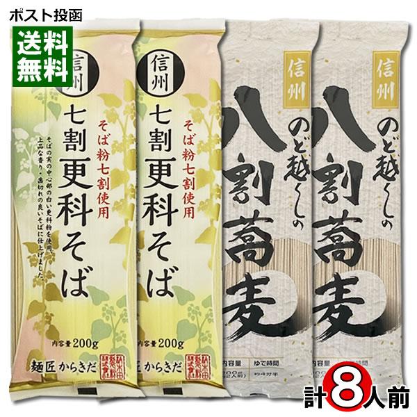 のど越しの八割蕎麦＆信州 七割更科そば 各4人前 詰め合わせセット 乾麺 柄木田製粉