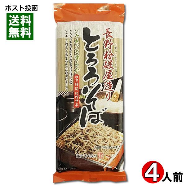 長野粉碾屋造り とろろそば 乾麺 360g（4人前） 柄木田製粉