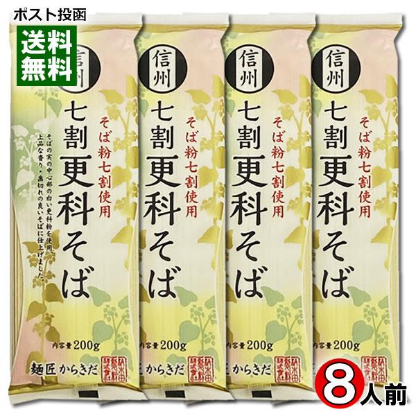 信州 七割更科そば 乾麺 200g×4袋まとめ買いセット（計8人前） 柄木田製粉