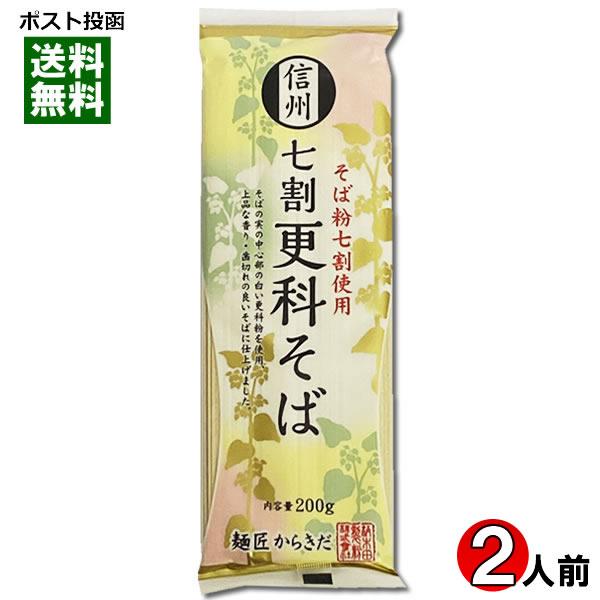 信州 七割更科そば 乾麺 200g（2人前） 柄木田製粉