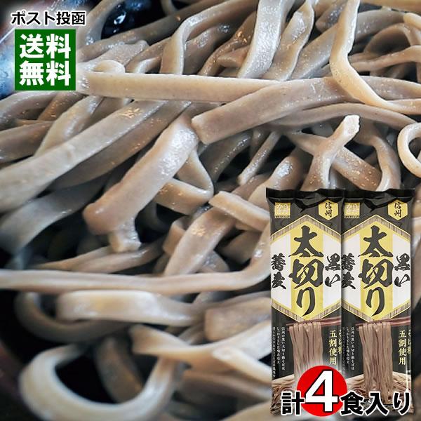 信州そば 黒い太切り蕎麦 220g×2袋（計4人前）詰め合わせセット 柄木田製粉