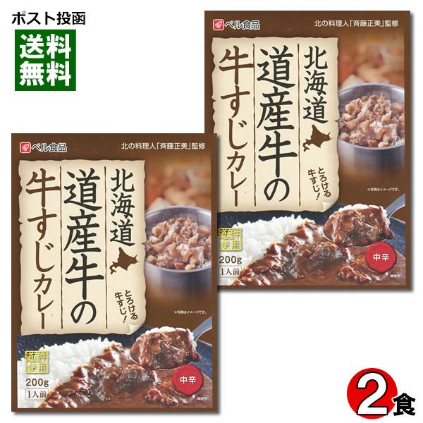ベル食品 北海道 道産牛の牛すじカレー 200g×2食まとめ買いセット