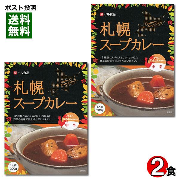 ベル食品 札幌スープカレー 中辛 200g×2食 まとめ買いセット
