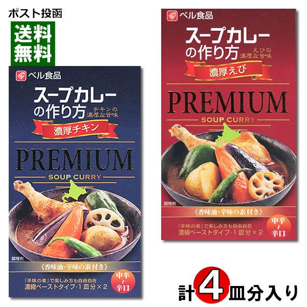 ベル食品 スープカレーの作り方（スープカレーの素） プレミアム 濃厚チキン＆濃厚えび 各2皿分入り ...