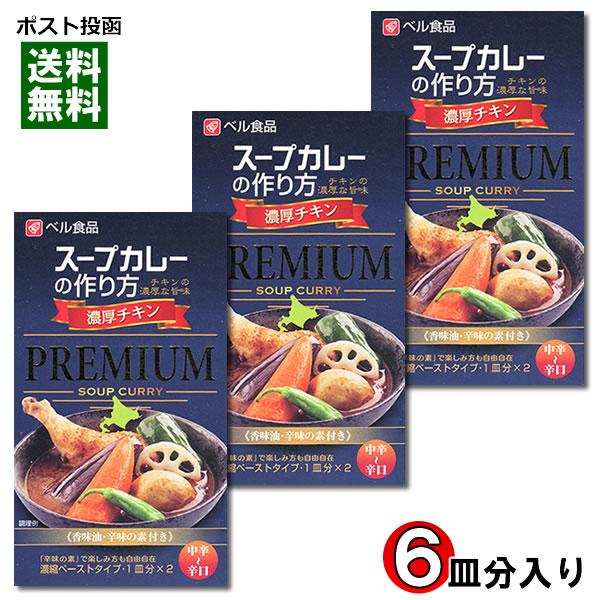 ベル食品 スープカレーの作り方（スープカレーの素） プレミアム 濃厚チキン 2皿分入り×3箱 詰め合...