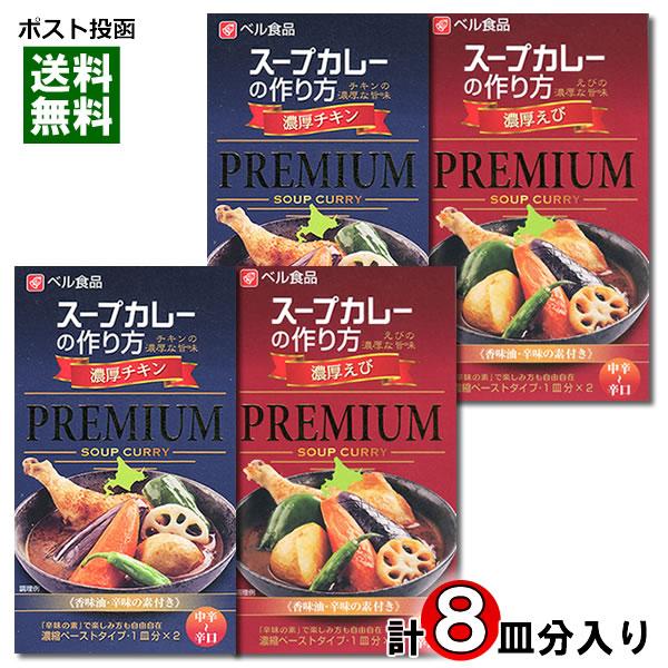 ベル食品 スープカレーの作り方（スープカレーの素） プレミアム 濃厚チキン＆濃厚えび 各4皿分入り ...