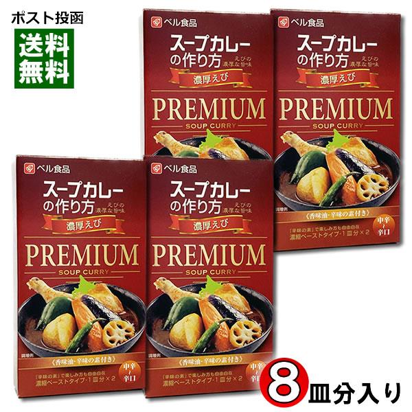 ベル食品 スープカレーの作り方（スープカレーの素） プレミアム 濃厚えび 2皿分入り×4箱まとめ買い...