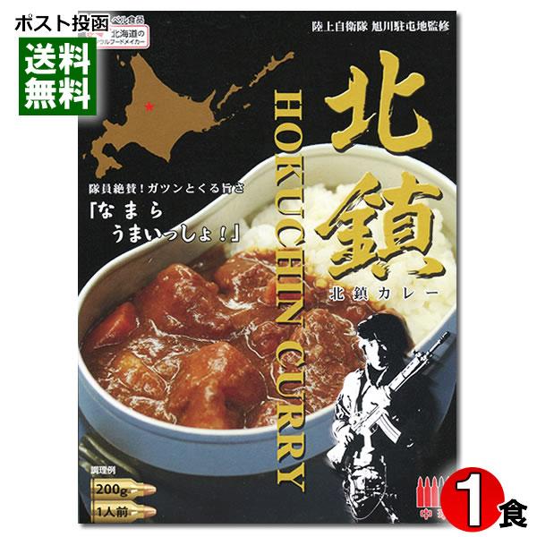 北の自衛隊 北鎮カレー 200g（1食） 中辛 陸上自衛隊 旭川駐屯地監修 ベル食品