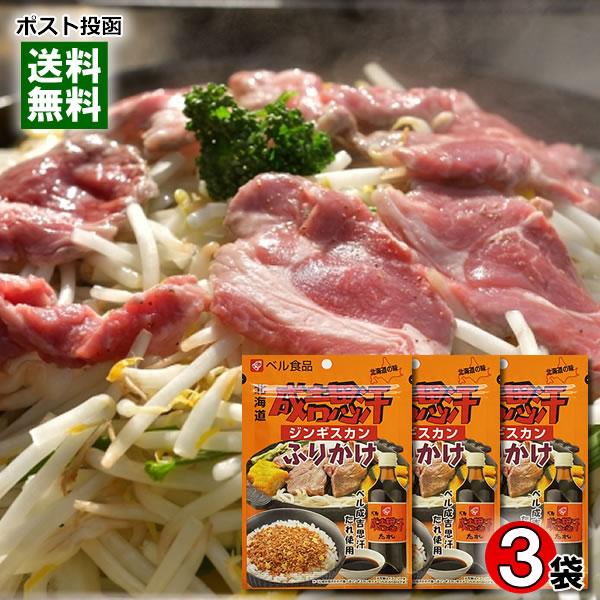 ベル食品 北海道 成吉思汗 ジンギスカンふりかけ 20g×3袋 お試しセット