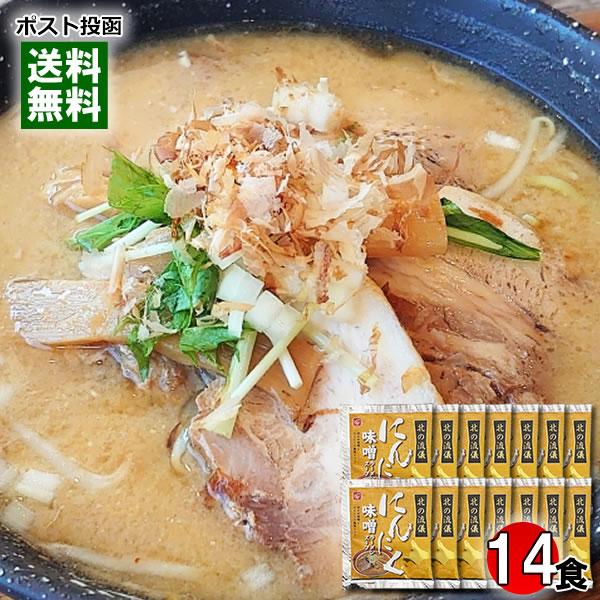 北の流儀 にんにく味噌ラーメンスープ 14食まとめ買いセット 札幌味噌ラーメン