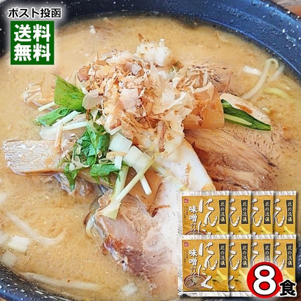 北の流儀 にんにく味噌ラーメンスープ 8食詰め合わせセット 札幌味噌ラーメン