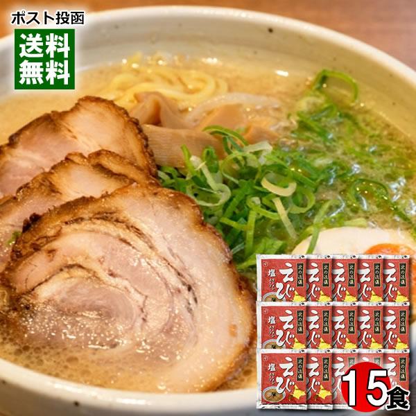 北の流儀 えび塩ラーメンスープ 15食まとめ買いセット 札幌ラーメン