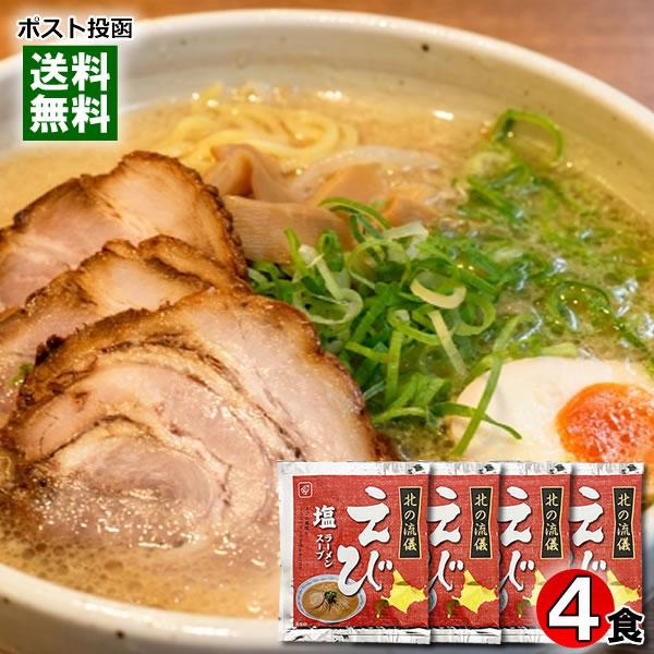 北の流儀 えび塩ラーメンスープ 4食お試しセット 札幌ラーメン