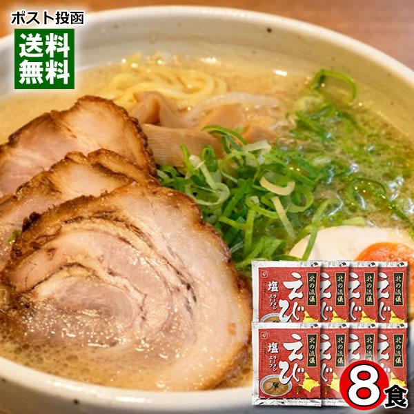 北の流儀 えび塩ラーメンスープ 8食詰め合わせセット 札幌ラーメン