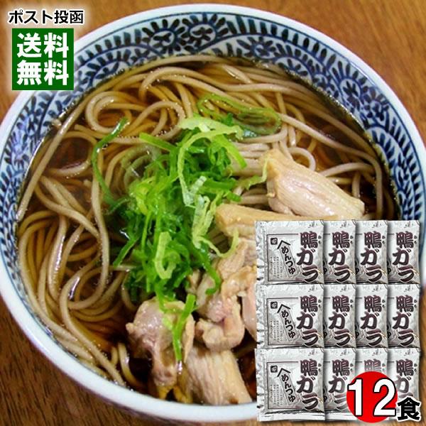 鴨ガラめんつゆ 12食詰め合わせセット 鴨そば 鴨南蛮そば かもそば 蕎麦 つゆ 業務用 小袋 希釈...