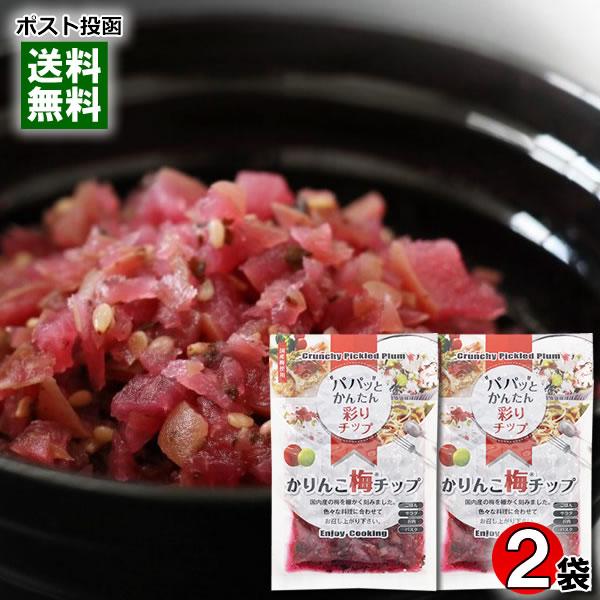 かりんこ梅チップ 90g×2袋お試しセット 国産梅使用 うめ 漬け物 カリカリ梅 ASフーズ