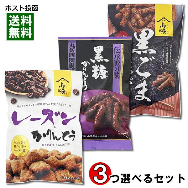 山脇製菓 かりんとう 5種類から3つ選べるお試しセット 保存料・酸化防止剤不使用