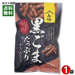 黒ごまたっぷりかりんとう 100g入り 保存料・酸化防止剤不使用 山脇製菓