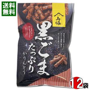 黒ごまたっぷりかりんとう 100g入り×12袋まとめ買いセット 保存料・酸化防止剤不使用 山脇製菓