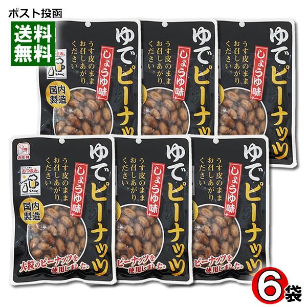 カモ井 ゆでピーナッツ しょうゆ味 国内製造 80g×6袋 まとめ買いセット おつまみ 珍味