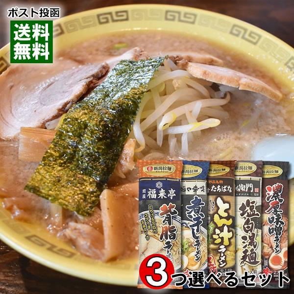 新潟 行列ができる人気店のご当地ラーメン 5種類から3つ選べるお試しセット 麺・スープ付き（計6人前...