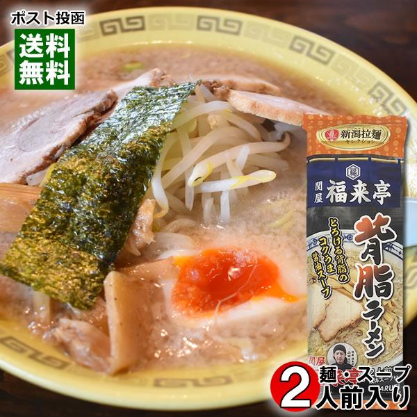 関屋 福来亭 背脂ラーメン 2人前（麺・スープ付き） 新潟ラーメンセレクション ご当地ラーメン 丸栄...