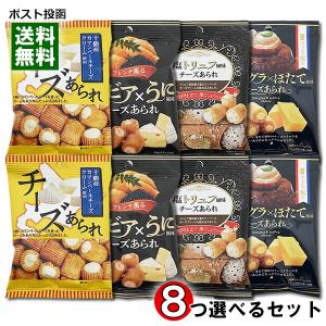 十勝カマンベールチーズあられ＆キャビア×うに風味チーズあられ＆塩トリュフ風味チーズあられ から8つ選べるまとめ買いセット きらら｜アットスタイル食品館