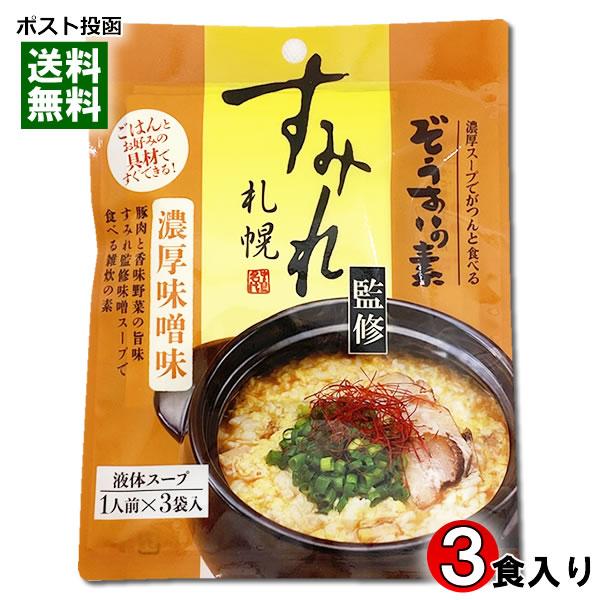 札幌ラーメン すみれ監修 ぞうすいの素 濃厚味噌味 液体スープ 1人前×3袋入り