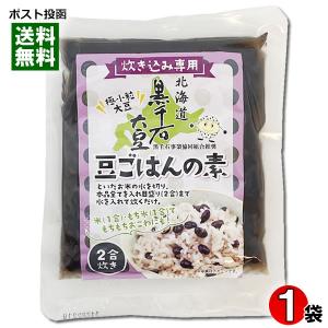 北海道産 黒千石大豆 豆ごはんの素 2合炊き（170g） 炊き込みご飯の素 豆ご飯 黒豆ごはん