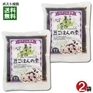 北海道産 黒千石大豆 豆ごはんの素 2合炊き（170g）×2袋お試しセット 炊き込みご飯の素 豆ご飯 黒豆ごはん