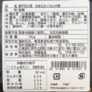 北海道産 黒千石大豆 豆ごはんの素 2合炊き(...の詳細画像2