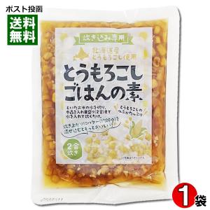 北海道産 とうもろこしごはんの素 2合炊き(17...の商品画像