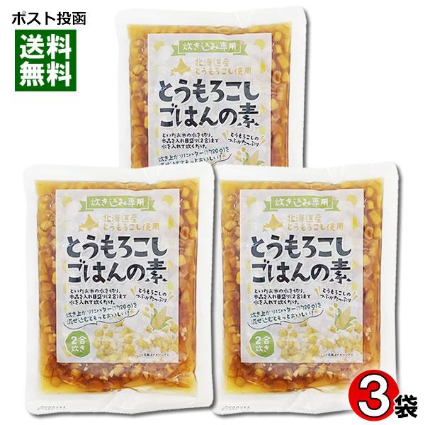 北海道産 とうもろこしごはんの素 2合炊き（170g）×3袋詰め合わせセット 炊き込みご飯の素 レト...