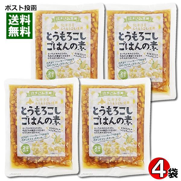 北海道産 とうもろこしごはんの素 2合炊き（170g）×4袋まとめ買いセット 炊き込みご飯の素 レト...
