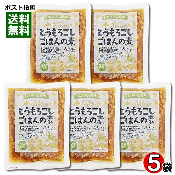 北海道産 とうもろこしごはんの素 2合炊き（170g）×5袋まとめ買いセット 炊き込みご飯の素 レト...