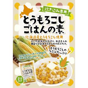 北海道産 とうもろこしごはんの素 2合炊き(1...の詳細画像1
