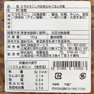 北海道産 とうもろこしごはんの素 2合炊き(1...の詳細画像2