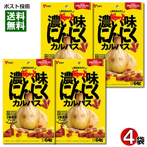 ヤガイ 濃い味にんにくカルパス 64g×4袋まとめ買いセット 国産鶏肉使用