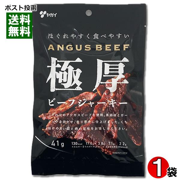 ヤガイ ほぐれやすく食べやすい 極厚ビーフジャーキー 41g アンガスビーフ使用 肉のおつまみ 珍味...