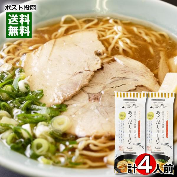 島原手延べ麺職人による あごしラーメン 4人前 詰め合わせセット 竹市製麺 国産小麦100%使用 中...