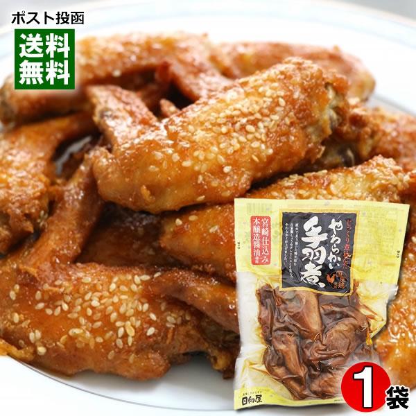 日向屋 じっくり煮込んだ やわらかい手羽煮 450g 宮崎仕込み本醸造醤油使用 国産鶏使用 手羽先 ...