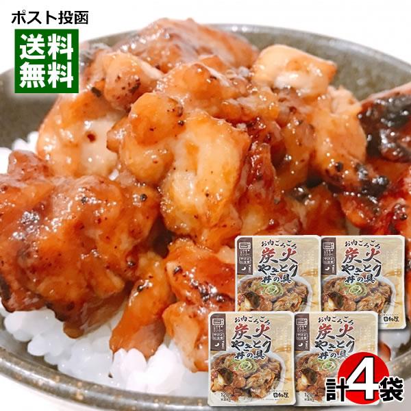 お肉ごろごろ炭火やきとり丼の具 120g×4袋詰め合わせセット 国産鶏使用 レンジ調理対応 日向屋 ...