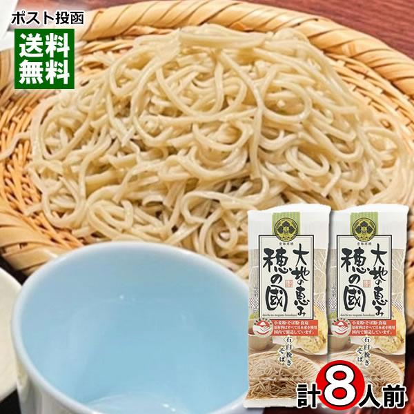 大地の恵み 穂の國 石臼挽きそば 320g×2袋（計8人前）詰め合わせセット 100％国産原料使用