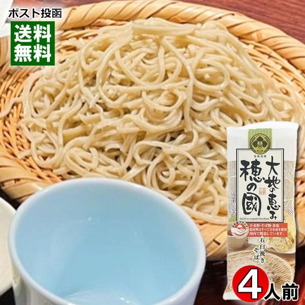 大地の恵み 穂の國 石臼挽きそば 320g（4人前） 100％国産原料使用