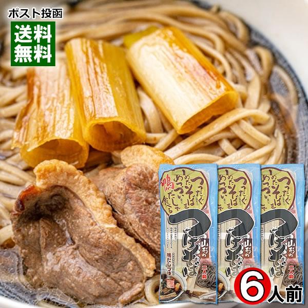 鴨だしで食べる山形のつけそば 286g×3袋（計6人前）まとめ買いセット 乾麺・鴨だしつゆ付き 鴨南...