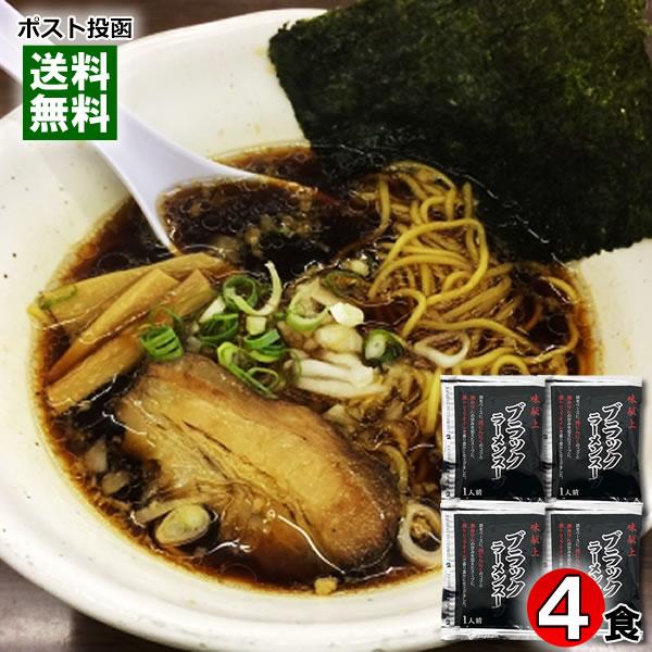 ブラックラーメンスープ 味献上 4人前お試しセット 富山ブラックラーメン 醤油ラーメン しょうゆラー...
